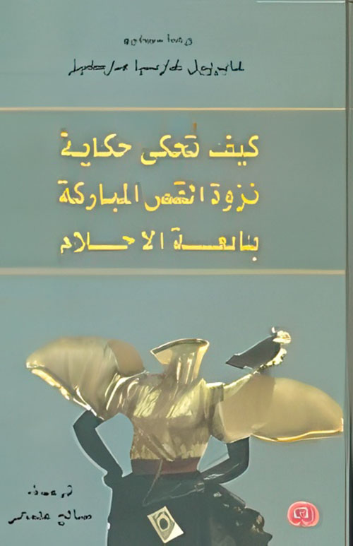 كيف تحكى حكاية - نزوة القص المباركة - بائعة الأحلام