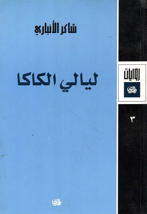 ليالي الكاكا