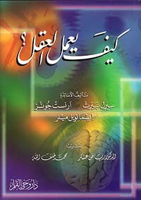 كيف يعمل العقل