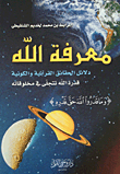 معرفة الله - دلائل الحقائق القرآنية والكونية