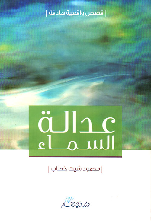 عدالة السماء