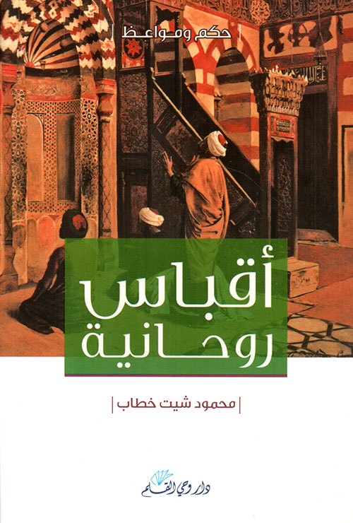 أقباس روحانية - حكم و مواعظ