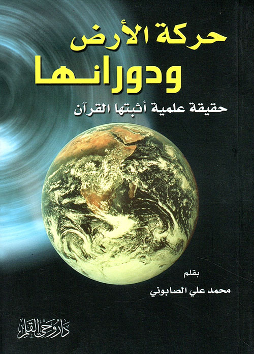 حركة الأرض ودورانها - حقيقة علمية أثبتها القرآن