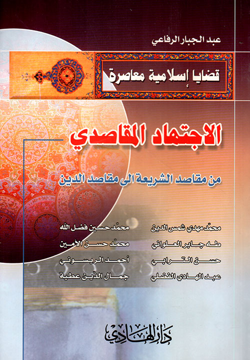 الاجتهاد المقاصدي من مقاصد الشريعة إلى مقاصد الدين