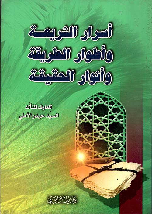أسرار الشريعة وأطوار الطريقة وأنوار الحقيقة