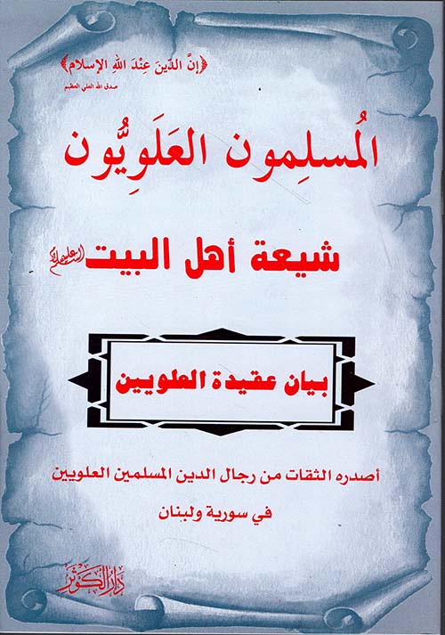 المسلمون العلويون شيعة أهل البيت عليهم السلام