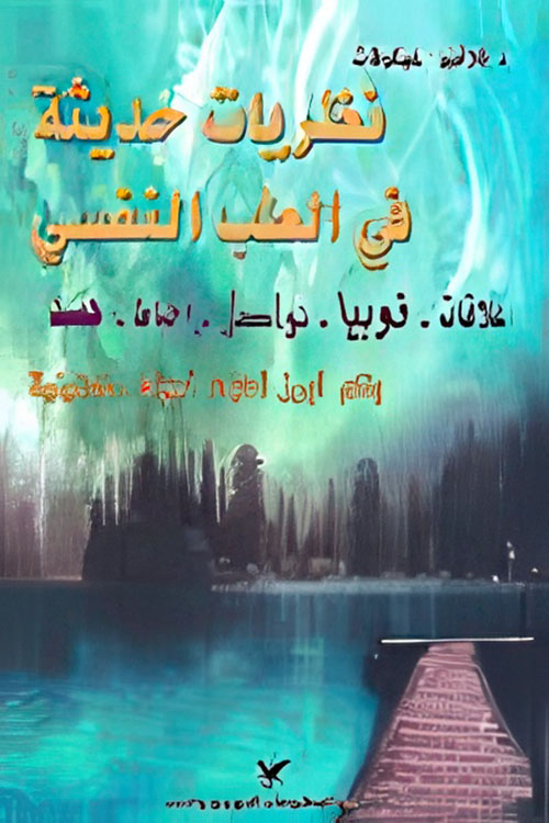 نظريات حديثة في الطب النفسي