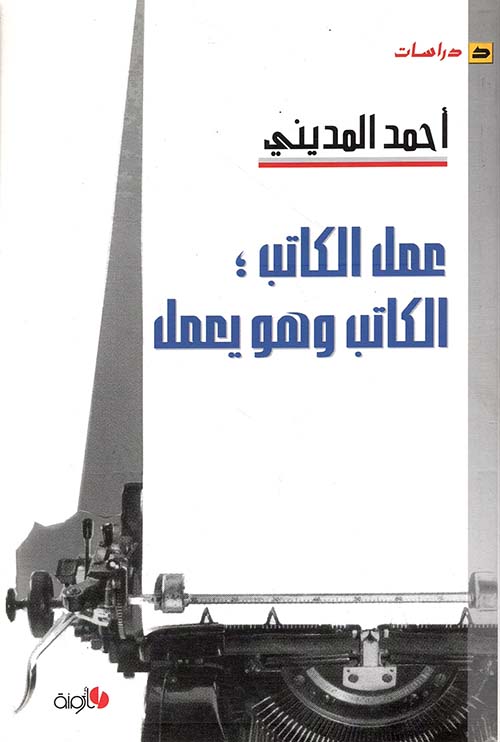 عمل الكاتب ؛ الكاتب وهو يعمل