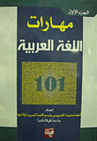مهارات اللغة العربية 101 - الجزء الأول