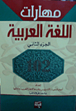 مهارات اللغة العربية - الجزء الثاني