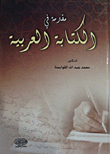 مقدمة في الكتابة العربية