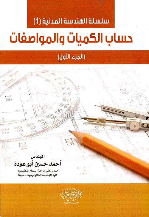 حساب الكميات والمواصفات ج1