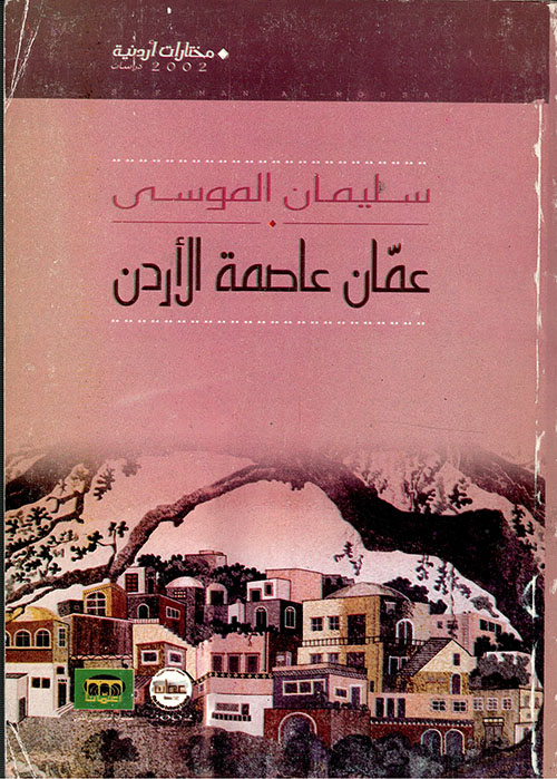 Nwf Com تاريخ الأردن في القرن العشرين 1958 199 سليمان الموسى كتب