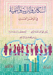 السكان والتربية والتنمية في الوطن العربي