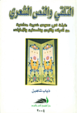التلقي والنص الشعري ؛ قراءة في نصوص شعرية معاصرة من العراق والأردن وفلسطين والإمارات