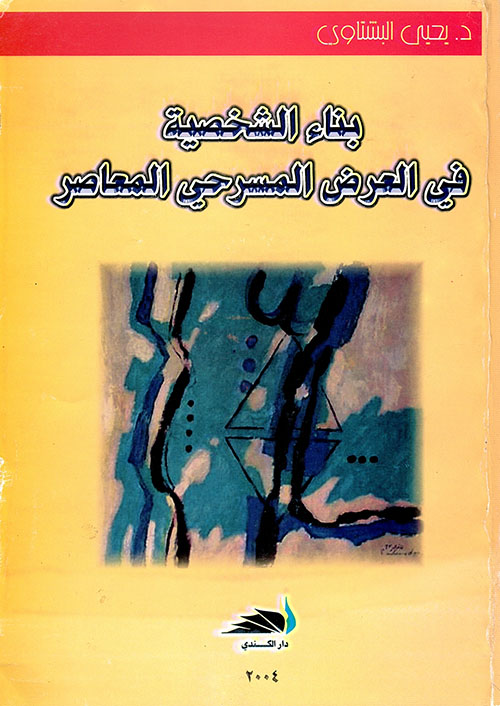 بناء الشخصية في العرض المسرحي المعاصر