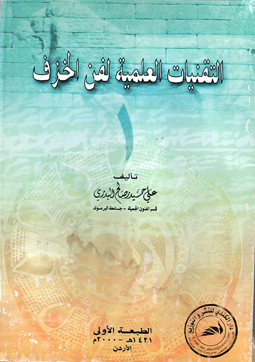 التقنيات العلمية لفن الخزف