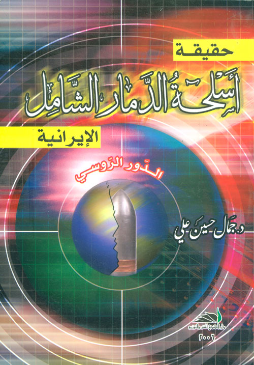 حقيقة أسلحة الدمار الشامل الإيرانية