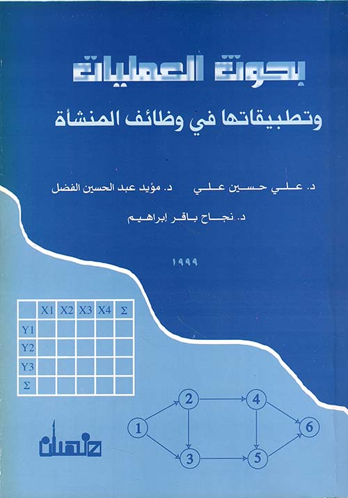 بحوث العمليات وتعريفاتها في وظائف المنشأة