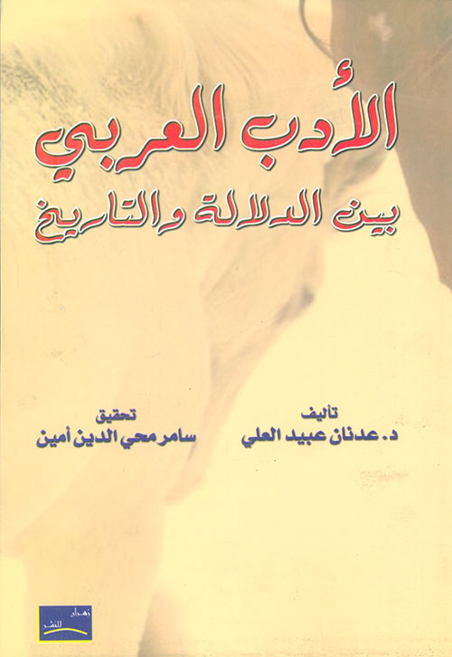 الأدب العربي بين الدلالة والتاريخ