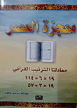 معجزة العصر - معادلتا الترتيب القرآني