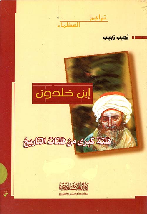 إبن خلدون فلتة كبرى من فلتات التاريخ
