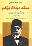 محمد عبد الله بيهم (الصارخ المكتوم)