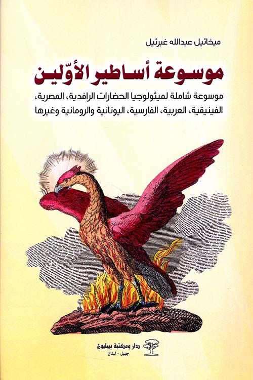 أساطير الأولين ( بابل ومصر وفينيقيا وفارس واليونان وسائر الأقدمين )