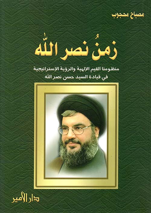 زمن نصر الله ؛ منظومتا القيم الإلهية والرؤية الإستراتيجية في قيادة السيد حسن نصر الله