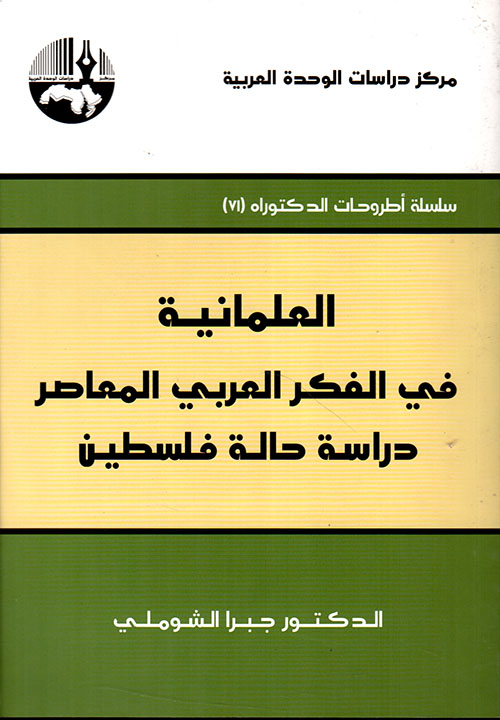 العلمانية في الفكر العربي المعاصر: دراسة حالة فلسطين