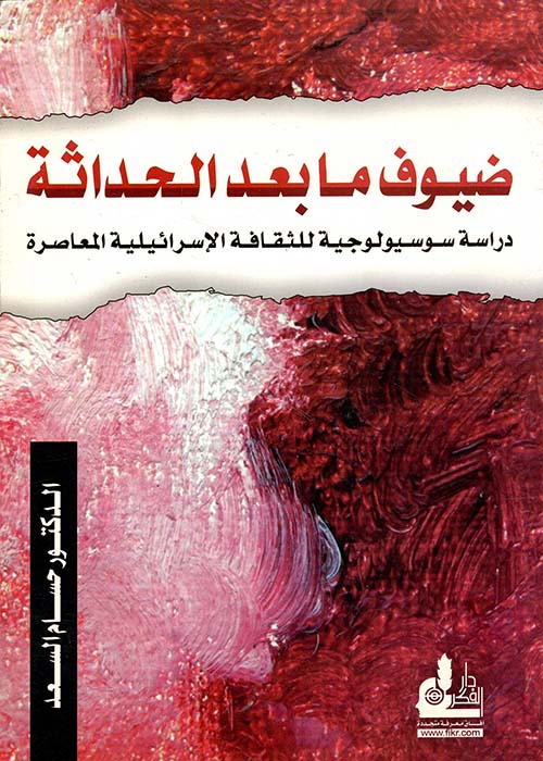 ضيوف ما بعد الحداثة ؛ دراسة سوسيولوجية للثقافة الإسرائيلية المعاصرة
