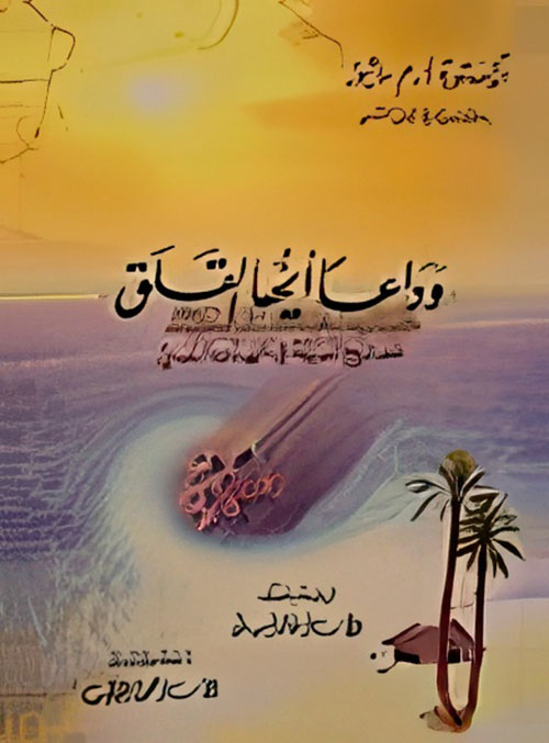 وداعا أيها القلق المفاتيح السبعة في الهدوء النفسي