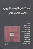 الحداثة في المجتمع العربي (القيم - الفكر - الفن)