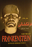 فرانكشتاين - Frankenstein