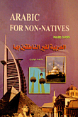 العربية لغير الناطقين بها - Arabic For Non - Natives