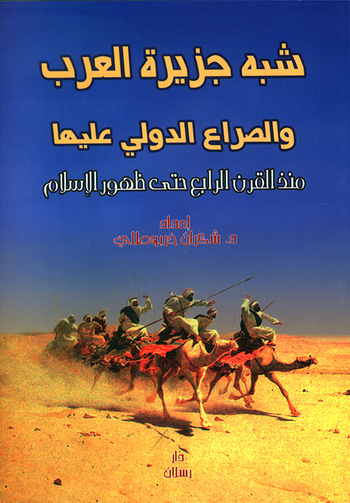 شبه جزيرة العرب والصراع الدولي عليها منذ القرن الرابع حتى ظهور الإسلام