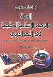 الجملة والوحدة الإسنادية الوظيفية في النحو العربي ؛ تحليل وتصويب للمفاهيم ورؤية لسانية في المنهج