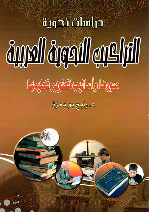 التراكيب النحوية العربية - صورها وأساليب تطوير تعليمها