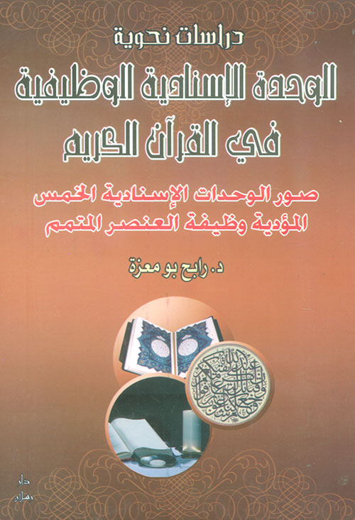الوحدة الإسنادية الوظيفية في القرآن الكريم