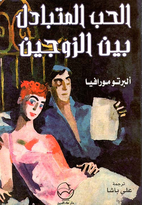 الحب المتبادل بين الزوجين