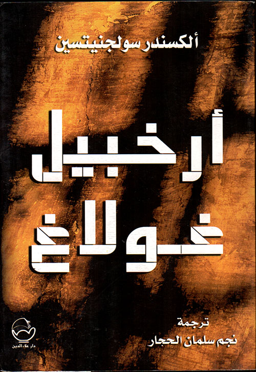 أرخبيل غولاغ