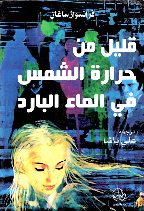 قليل من حرارة الشمس في الماء البارد