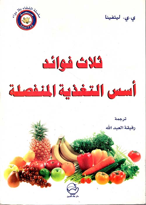 ثلاث فوائد أسس التغذية المنفصلة