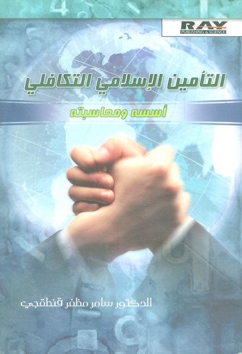 التأمين الإسلامي التكافلي - أسسه ومحاسبته