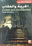 الجريمة والعقاب Crime And Punishment