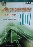 Access 2007 منهاج سلس وميسر لتعلم وإتقان Access 2007 - دورة خاصة