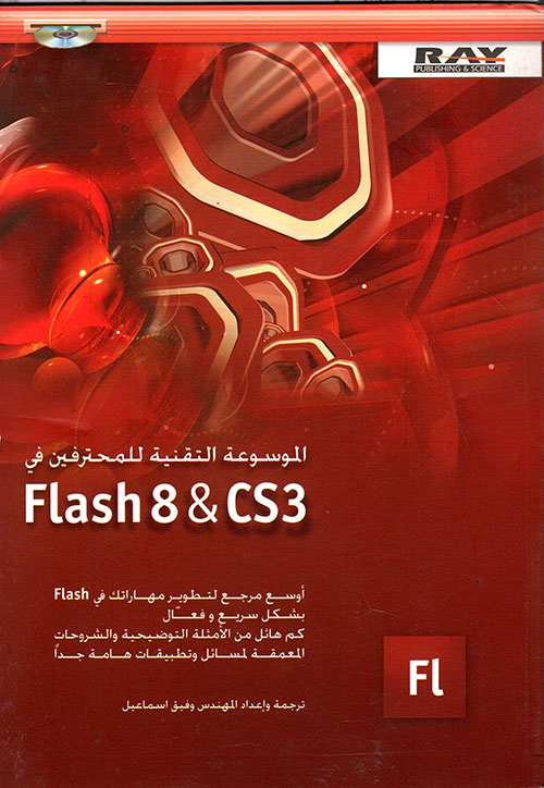 الموسوعة التقنية للمحترفين في Flash 8 & CS3