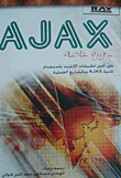 AJAX دورة خاصة