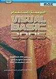 البرمجة باستخدام Visual Basic 2005