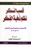 قصب السكر نظم نخبة الفكر للإمام محمد بن إسماعيل الحسيني الصنعاني 1099هـ - 1182هـ